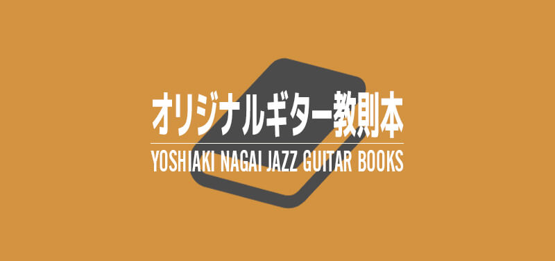 ジャズギター,教則本,永井義朗