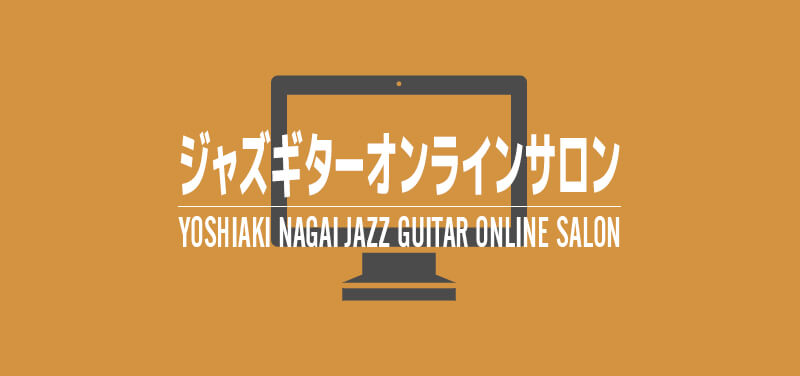 ジャズギター,オンラインサロン,永井義朗