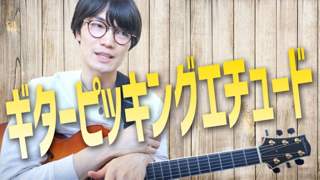 永井義朗,ギター教室,ピッキング,練習