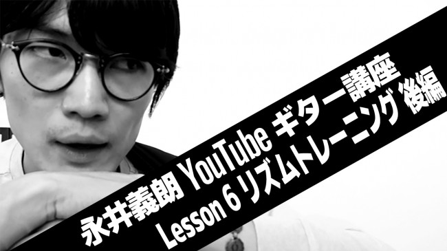 永井義朗,youtube,ギター講座,リズム