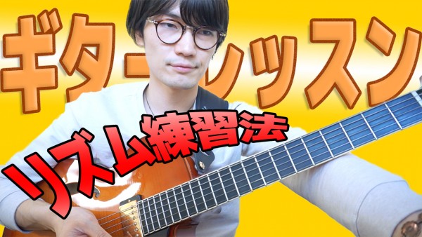 永井義朗,リズム,ギター,練習,youtube