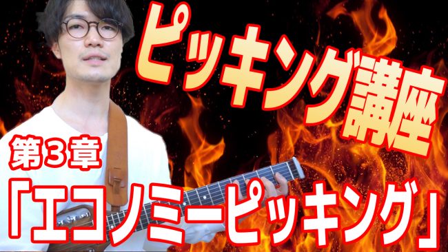 永井義朗,ジャズギター,エコノミーピッキング