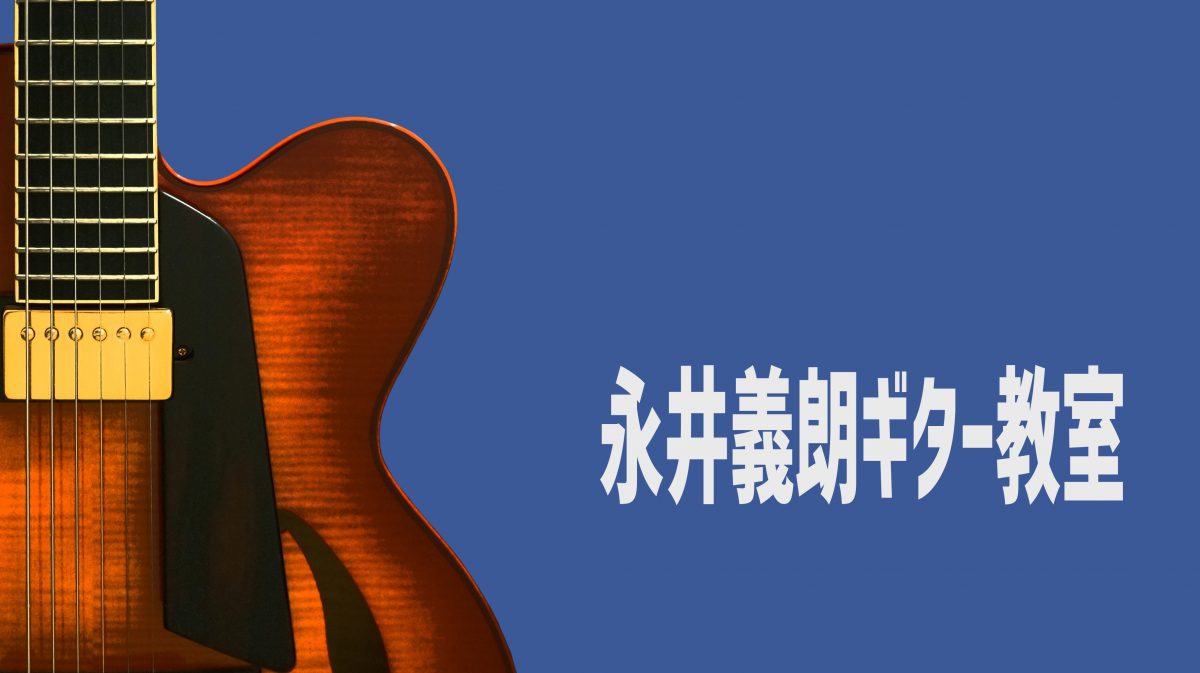 永井義朗ギター教室
