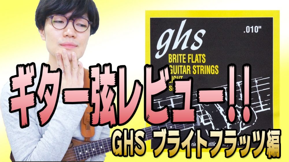 ghs,ギター,弦,ジャズギター,おすすめ,