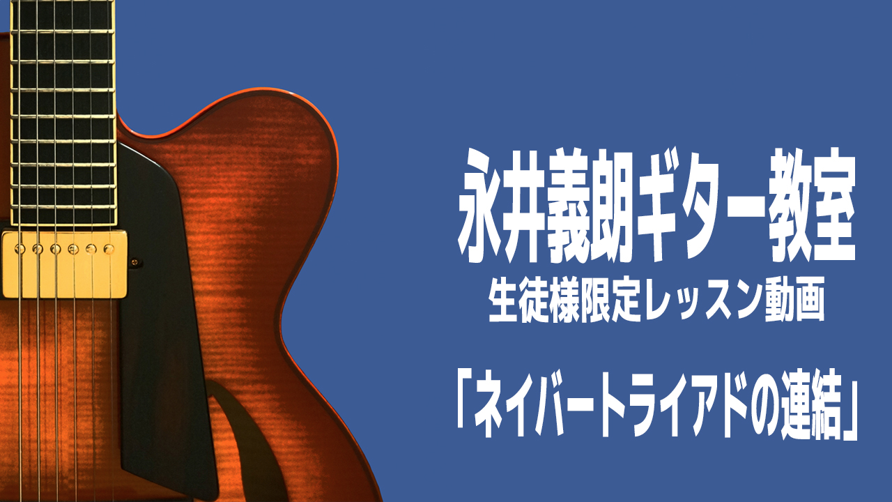 永井義朗,トライアド,ギター講座