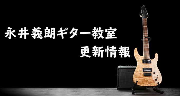 永井義朗,ギター教室,更新情報