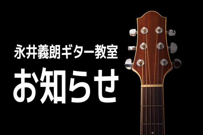 永井義朗,ギター,教室,武蔵小杉,お知らせ