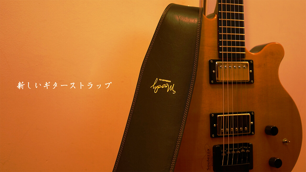 おすすめの幅広いレザーギターストラップ Moody Strap | 横浜 武蔵小杉のギター・ジャズギター教室 永井義朗ギター教室