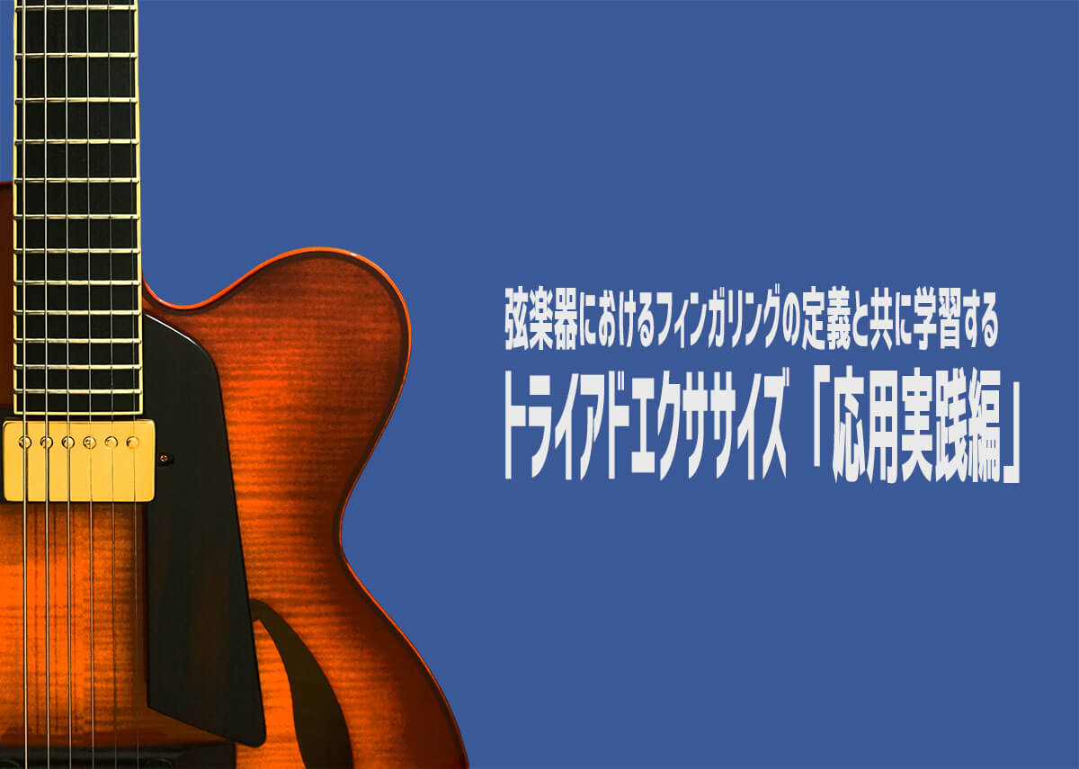 永井義朗,ジャズギター教則本,トライアドエクササイズ