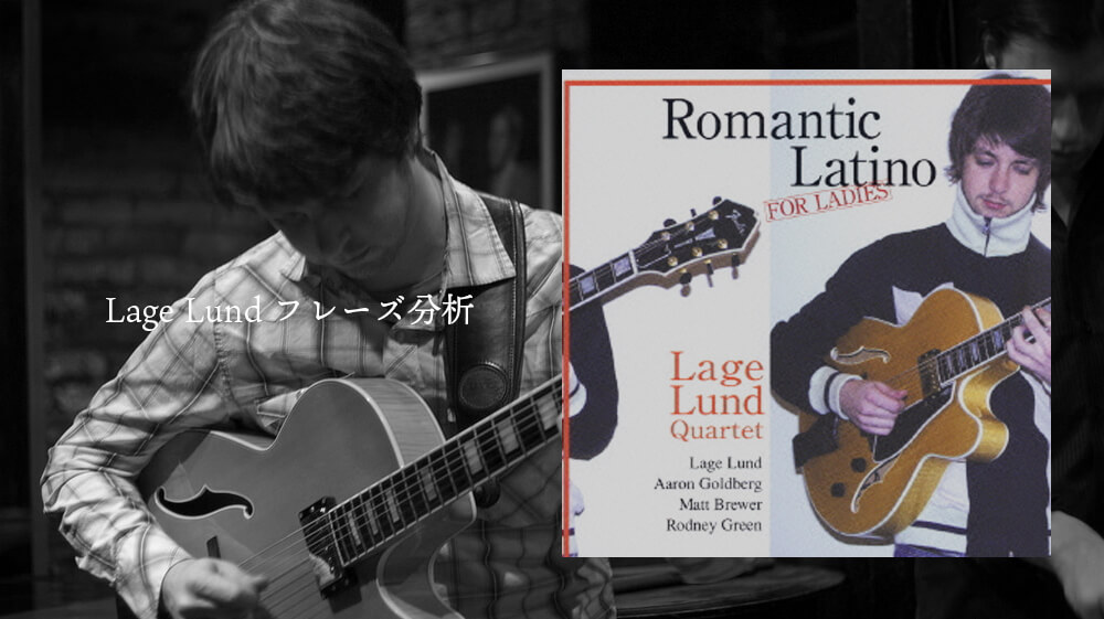 Lage-Lund,romantic-lationo,ジャズギター,レッスン,コピー