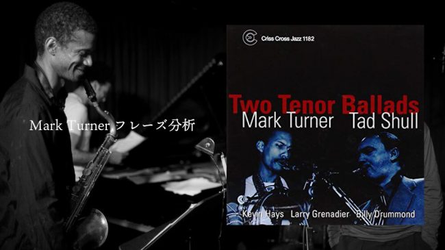 Mark-Turner,マークターナー,Kurt-Rosenwinkel,ジャズギター,コピー