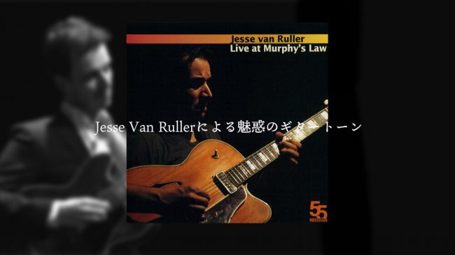 jesse-van-ruller,ジャズギター,レッスン,ギター教室,武蔵小杉