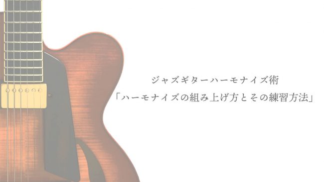 永井義朗,ジャズギター,ハーモナイズ,レッスン,ドロップ2,コード
