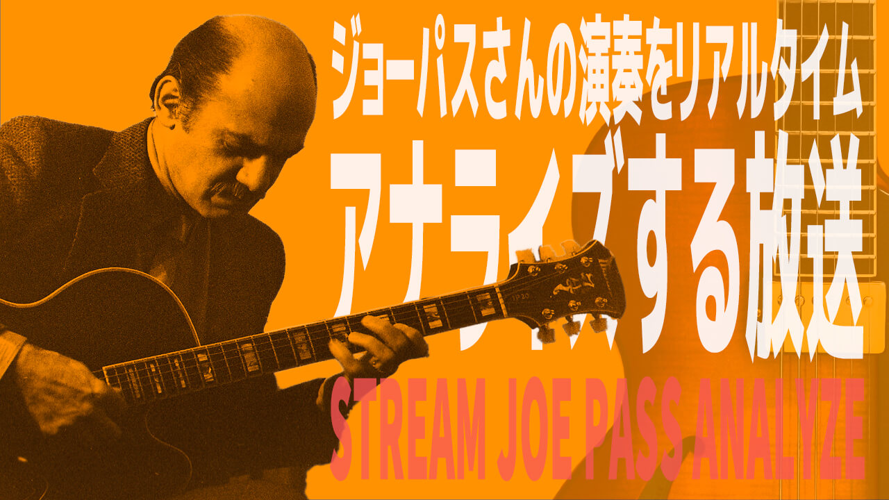 Joe-Pass,youtube,ギターレッスン,ジャズギター