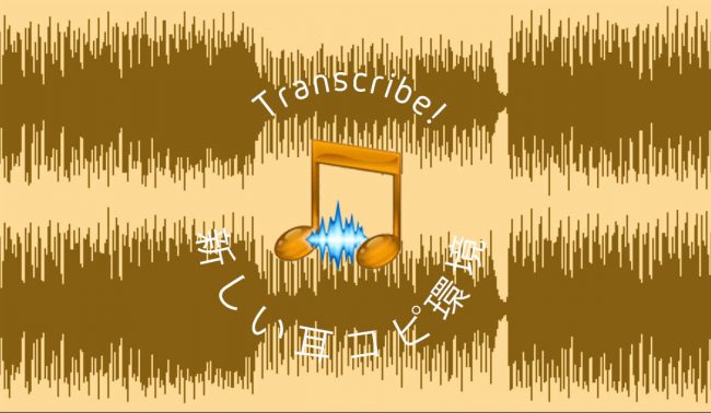 Transcribe,トランスクライブ,耳コピ,ソフト