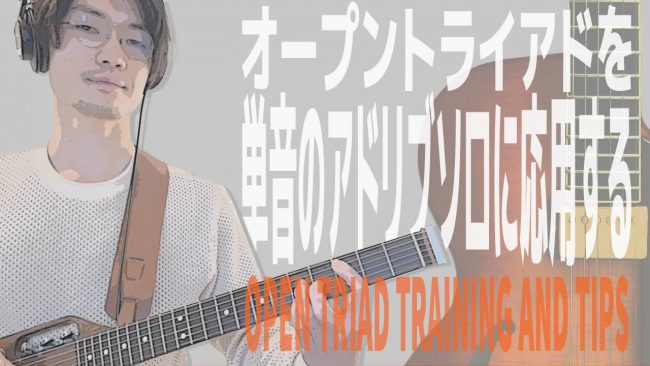永井義朗,ギターレッスン,youtube,トライアド,練習