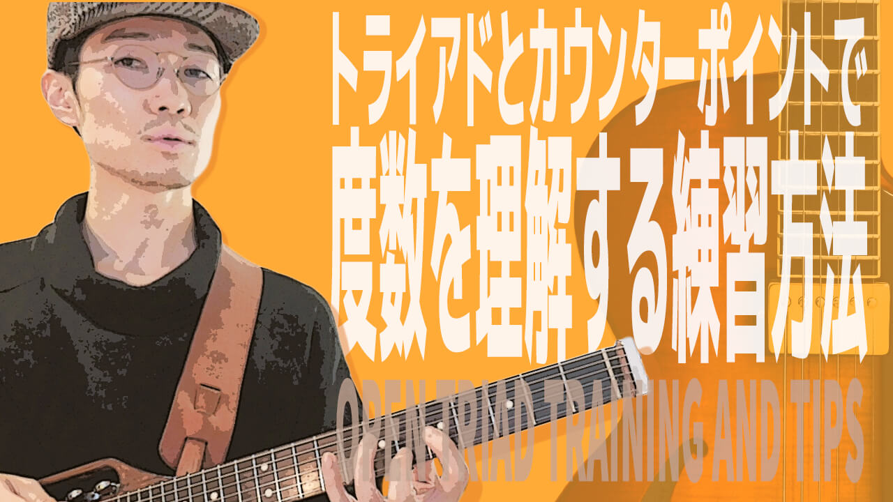 永井義朗,ギターレッスン,youtube,トライアド,練習