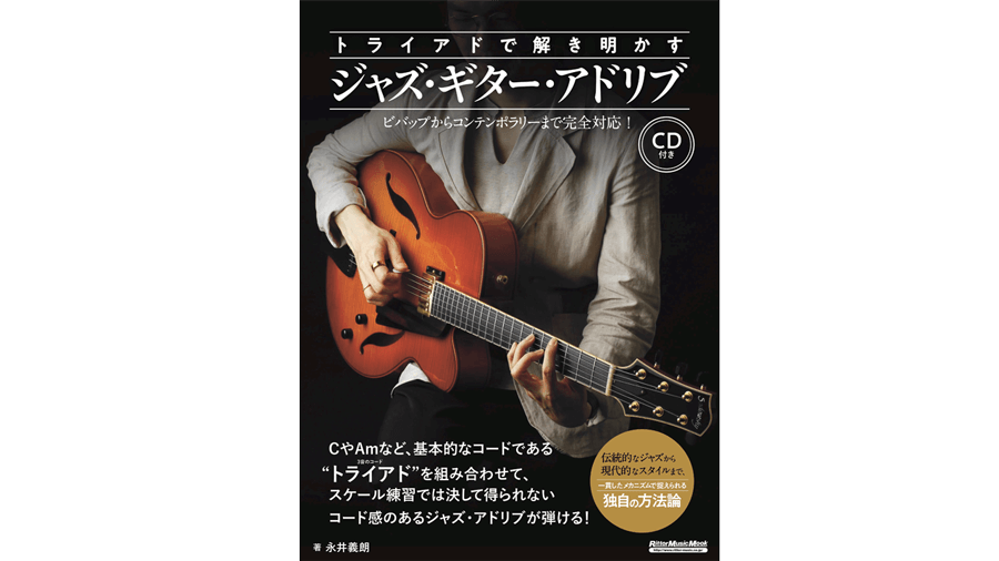 永井義朗,ジャズギター,リットーミュージック,トライアド