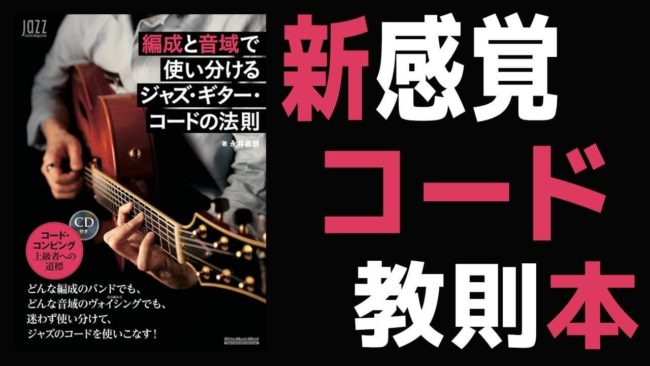 永井義朗,ジャズギター,コード,リットーミュージック